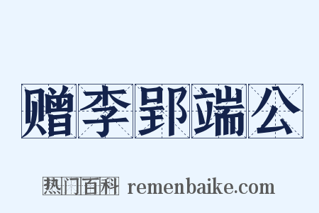 赠李郢端公是什么意思的图片